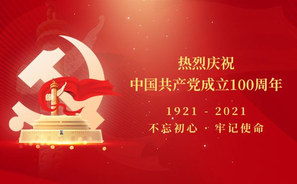 百年铸就辉煌 | 庆祝中国共产党成立100周年