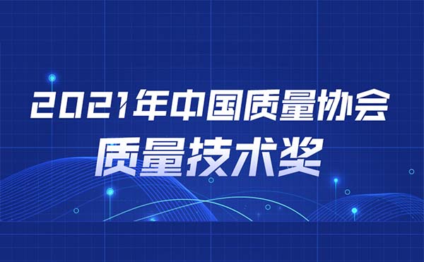 以精立业，再添荣耀！FB体育SPORTS荣膺2021年中国质量技术二等奖