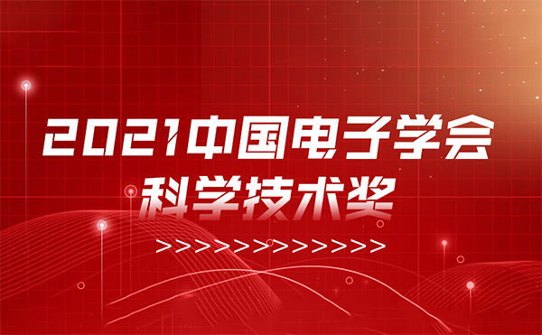 FB体育SPORTS年末荣耀——获2021中国电子学会科学技术奖