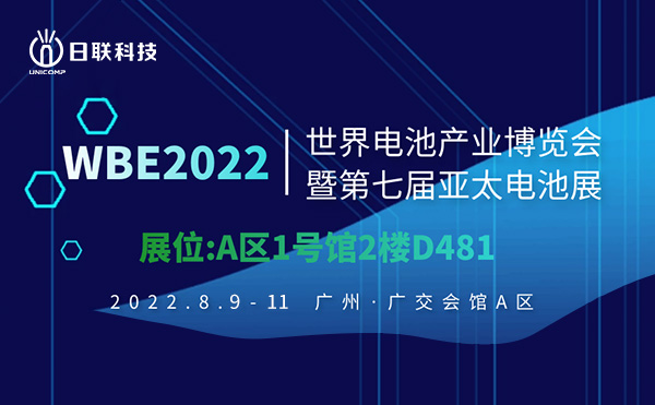 倒计时2天 | FB体育SPORTS诚邀您参观WBE 2022 世界电池产业博览会暨第7届亚太电池展