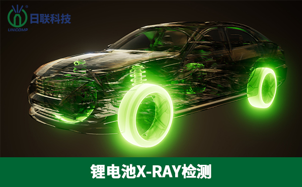 X-RAY检测在锂电新能源领域的应用前景
