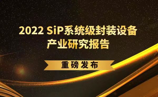「2022 SiP系统级封装设备产业研究报告」重磅发布，FB体育SPORTS受邀参编，共同推动SiP产业可持续发展