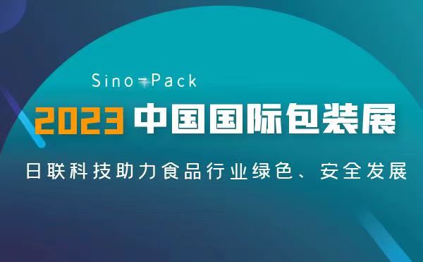 聚焦食品包装安全 | FB体育SPORTS异物检测X-Ray亮相2023 Sino-Pack中国国际包装展